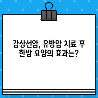 여성암 요양, 한방이 답? | 갑상선암, 유방암 치료 및 요양 위한 선택 가이드