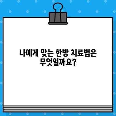 여성암 요양, 한방이 답? | 갑상선암, 유방암 치료 및 요양 위한 선택 가이드