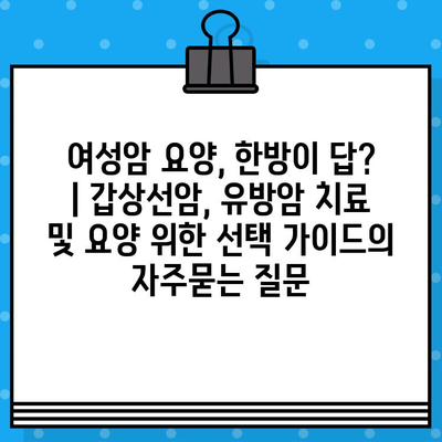 여성암 요양, 한방이 답? | 갑상선암, 유방암 치료 및 요양 위한 선택 가이드