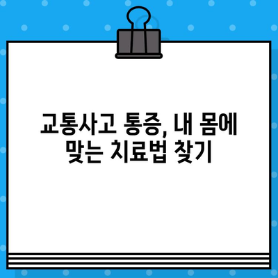 부산 교통사고 내부 통증, 어떤 병원에서 치료받아야 할까요? | 교통사고 후유증, 통증 치료, 부산 병원 추천