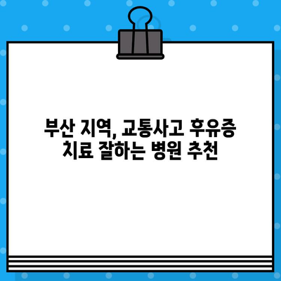 부산 교통사고 내부 통증, 어떤 병원에서 치료받아야 할까요? | 교통사고 후유증, 통증 치료, 부산 병원 추천