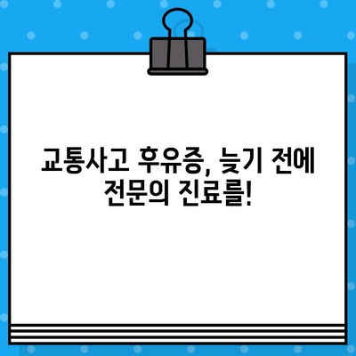 부산 교통사고 내부 통증, 어떤 병원에서 치료받아야 할까요? | 교통사고 후유증, 통증 치료, 부산 병원 추천