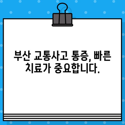 부산 교통사고 내부 통증, 어떤 병원에서 치료받아야 할까요? | 교통사고 후유증, 통증 치료, 부산 병원 추천