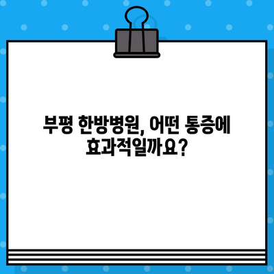 부평 한방병원 통증 회복, 나에게 맞는 선택지는? | 통증 치료, 한방, 추천, 비용, 후기