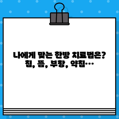부평 한방병원 통증 회복, 나에게 맞는 선택지는? | 통증 치료, 한방, 추천, 비용, 후기