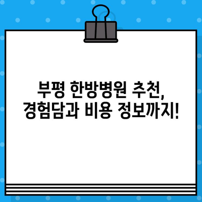 부평 한방병원 통증 회복, 나에게 맞는 선택지는? | 통증 치료, 한방, 추천, 비용, 후기