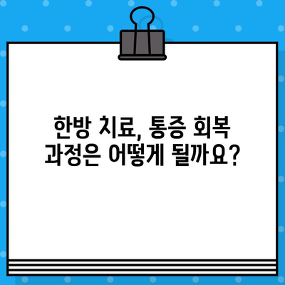 부평 한방병원 통증 회복, 나에게 맞는 선택지는? | 통증 치료, 한방, 추천, 비용, 후기