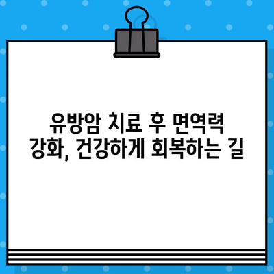 유방암 치료와 면역 관리| 건강한 회복을 위한 맞춤 전략 | 면역 강화, 영양 관리, 운동, 스트레스 해소