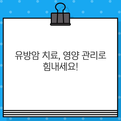 유방암 치료와 면역 관리| 건강한 회복을 위한 맞춤 전략 | 면역 강화, 영양 관리, 운동, 스트레스 해소