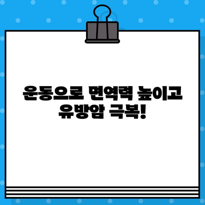 유방암 치료와 면역 관리| 건강한 회복을 위한 맞춤 전략 | 면역 강화, 영양 관리, 운동, 스트레스 해소