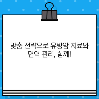 유방암 치료와 면역 관리| 건강한 회복을 위한 맞춤 전략 | 면역 강화, 영양 관리, 운동, 스트레스 해소