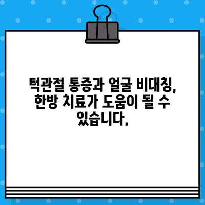 부산 턱관절 비대칭, 한의원 치료로 개선하세요! | 턱관절 통증, 얼굴 비대칭, 한방 치료
