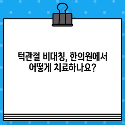 부산 턱관절 비대칭, 한의원 치료로 개선하세요! | 턱관절 통증, 얼굴 비대칭, 한방 치료