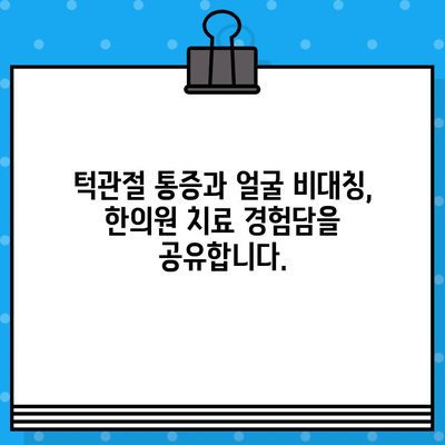 부산 턱관절 비대칭, 한의원 치료로 개선하세요! | 턱관절 통증, 얼굴 비대칭, 한방 치료