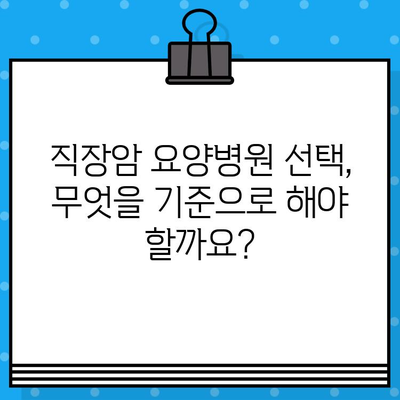 직장암 요양병원 선택 가이드| 암 요법 고려 시 꼭 알아야 할 유의 사항 | 직장암, 요양병원, 치료, 암, 정보, 팁