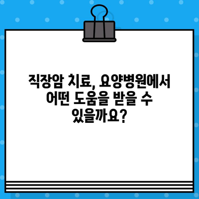 직장암 요양병원 선택 가이드| 암 요법 고려 시 꼭 알아야 할 유의 사항 | 직장암, 요양병원, 치료, 암, 정보, 팁