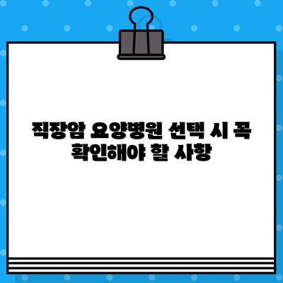 직장암 요양병원 선택 가이드| 암 요법 고려 시 꼭 알아야 할 유의 사항 | 직장암, 요양병원, 치료, 암, 정보, 팁