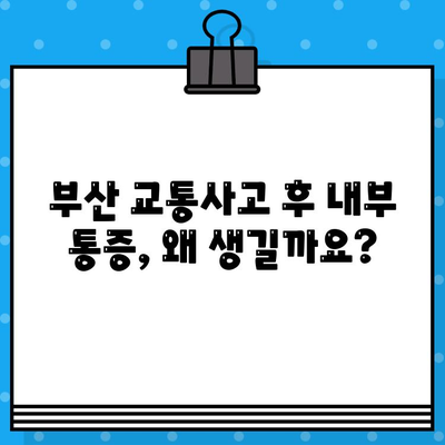 부산 교통사고 내부 통증, 어떻게 치료해야 할까요? | 부산 교통사고, 내부 통증 치료, 병원 추천, 치료 방법