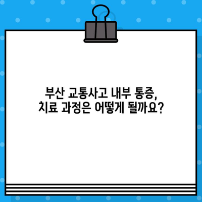 부산 교통사고 내부 통증, 어떻게 치료해야 할까요? | 부산 교통사고, 내부 통증 치료, 병원 추천, 치료 방법