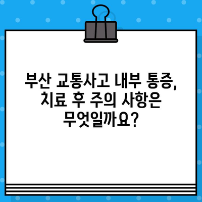부산 교통사고 내부 통증, 어떻게 치료해야 할까요? | 부산 교통사고, 내부 통증 치료, 병원 추천, 치료 방법