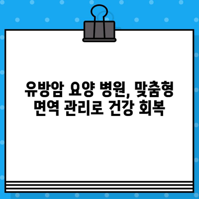 유방암 요양 병원| 면역 관리로 회복 여정을 돕는 5가지 핵심 전략 | 암 치료, 면역 강화, 건강 관리