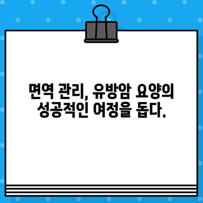 유방암 요양 병원| 면역 관리로 회복 여정을 돕는 5가지 핵심 전략 | 암 치료, 면역 강화, 건강 관리