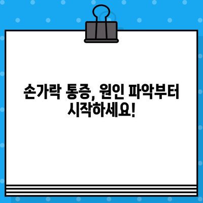 손가락 마디 통증, 병원 방문 전 꼭 체크해야 할 5가지 | 손가락 통증, 관절염, 진료 전 확인 사항