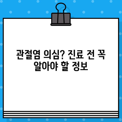 손가락 마디 통증, 병원 방문 전 꼭 체크해야 할 5가지 | 손가락 통증, 관절염, 진료 전 확인 사항