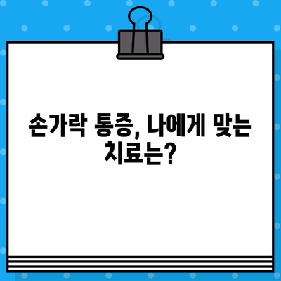 손가락 마디 통증, 병원 방문 전 꼭 체크해야 할 5가지 | 손가락 통증, 관절염, 진료 전 확인 사항