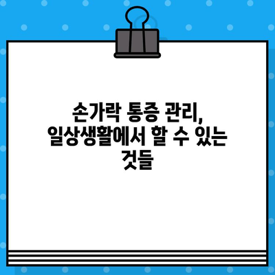 손가락 마디 통증, 병원 방문 전 꼭 체크해야 할 5가지 | 손가락 통증, 관절염, 진료 전 확인 사항