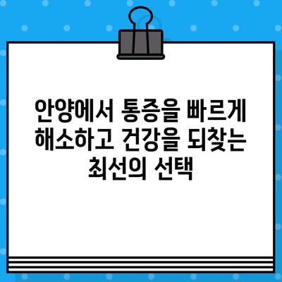 안양 재활 병원| 신속한 통증 해소와 회복을 위한 최적의 선택 | 안양, 재활, 통증, 회복, 병원, 치료