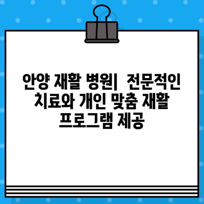 안양 재활 병원| 신속한 통증 해소와 회복을 위한 최적의 선택 | 안양, 재활, 통증, 회복, 병원, 치료