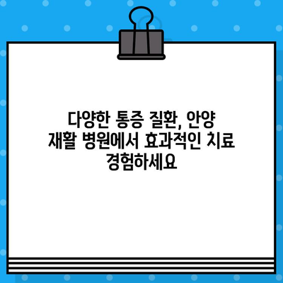 안양 재활 병원| 신속한 통증 해소와 회복을 위한 최적의 선택 | 안양, 재활, 통증, 회복, 병원, 치료