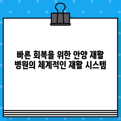 안양 재활 병원| 신속한 통증 해소와 회복을 위한 최적의 선택 | 안양, 재활, 통증, 회복, 병원, 치료