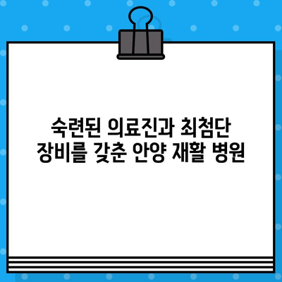 안양 재활 병원| 신속한 통증 해소와 회복을 위한 최적의 선택 | 안양, 재활, 통증, 회복, 병원, 치료