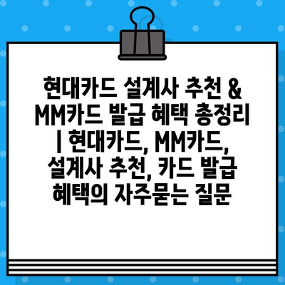 현대카드 설계사 추천 & MM카드 발급 혜택 총정리 | 현대카드, MM카드, 설계사 추천, 카드 발급 혜택