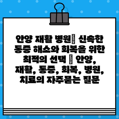 안양 재활 병원| 신속한 통증 해소와 회복을 위한 최적의 선택 | 안양, 재활, 통증, 회복, 병원, 치료