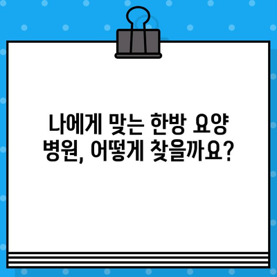 자궁경부암, 난소암 치료 위한 한방 요양 병원 찾기| 당신에게 맞는 최적의 선택 | 암 요양, 한방 치료, 자궁경부암, 난소암