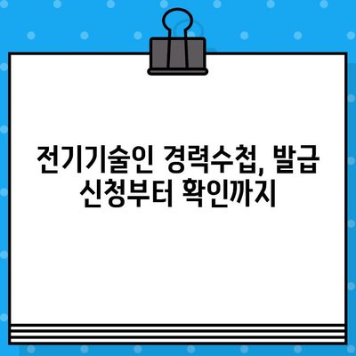 전기기술인협회 경력수첩 발급, 이렇게 준비하세요! | 발급 절차, 필요 서류, 유의 사항 완벽 가이드