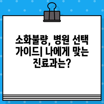 소화불량, 힘들고 배가 더부룩할 때 어디로 가야 할까요? | 소화불량 병원, 증상 완화, 진료 정보