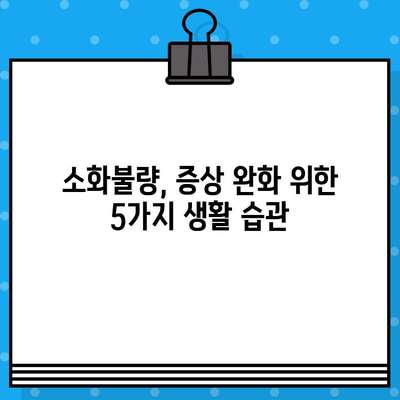 소화불량, 힘들고 배가 더부룩할 때 어디로 가야 할까요? | 소화불량 병원, 증상 완화, 진료 정보