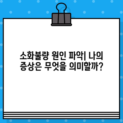 소화불량, 힘들고 배가 더부룩할 때 어디로 가야 할까요? | 소화불량 병원, 증상 완화, 진료 정보