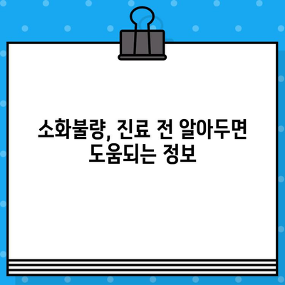 소화불량, 힘들고 배가 더부룩할 때 어디로 가야 할까요? | 소화불량 병원, 증상 완화, 진료 정보