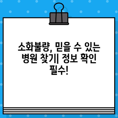 소화불량, 힘들고 배가 더부룩할 때 어디로 가야 할까요? | 소화불량 병원, 증상 완화, 진료 정보
