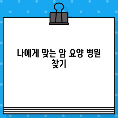 암요양 병원 추천 & 비용 안내| 나에게 맞는 최적의 선택 | 암 치료, 요양, 비용, 병원 정보, 추천