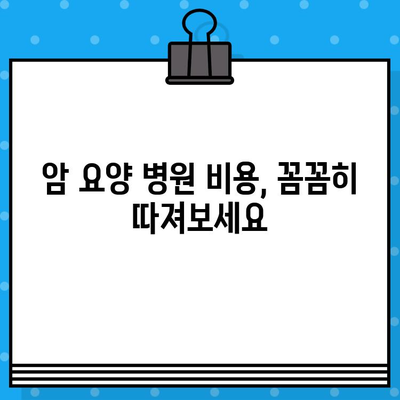암요양 병원 추천 & 비용 안내| 나에게 맞는 최적의 선택 | 암 치료, 요양, 비용, 병원 정보, 추천