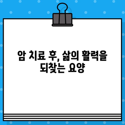 암요양 병원 추천 & 비용 안내| 나에게 맞는 최적의 선택 | 암 치료, 요양, 비용, 병원 정보, 추천