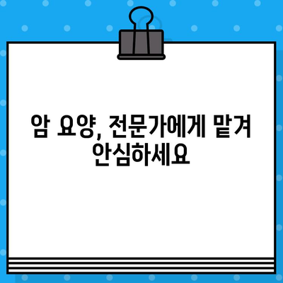 암요양 병원 추천 & 비용 안내| 나에게 맞는 최적의 선택 | 암 치료, 요양, 비용, 병원 정보, 추천