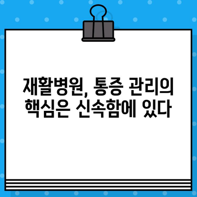 재활병원 신속한 통증 해결, 어떻게 가능할까요? | 재활 치료, 통증 관리, 빠른 회복