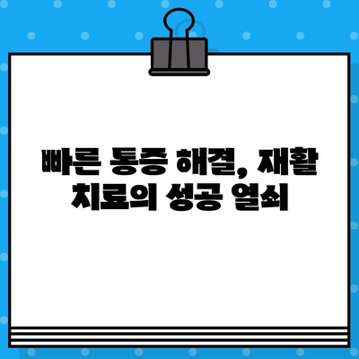 재활병원 신속한 통증 해결, 어떻게 가능할까요? | 재활 치료, 통증 관리, 빠른 회복